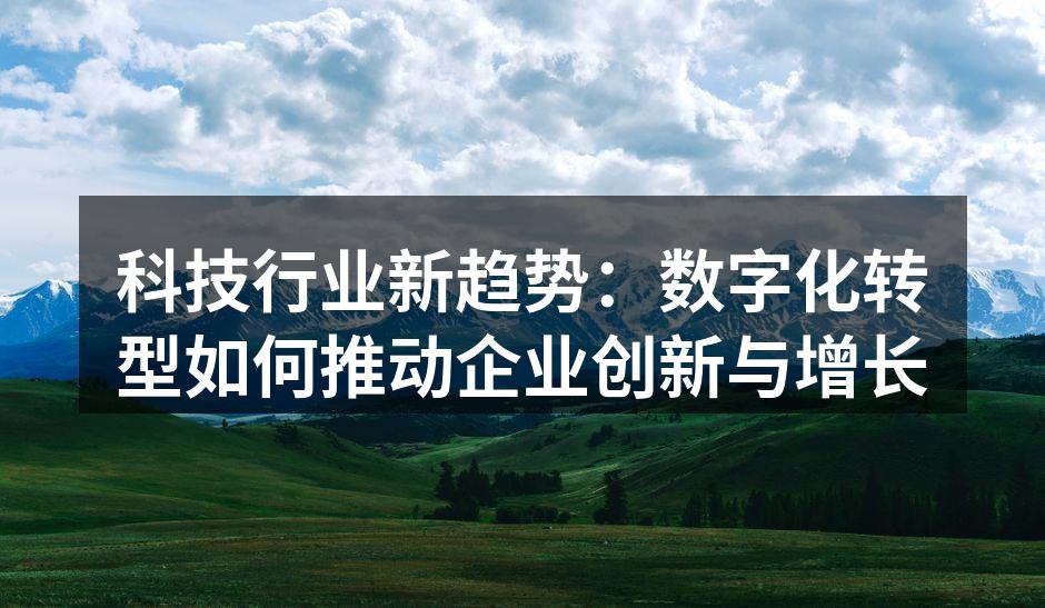 数字化转型，企业发展的新机遇