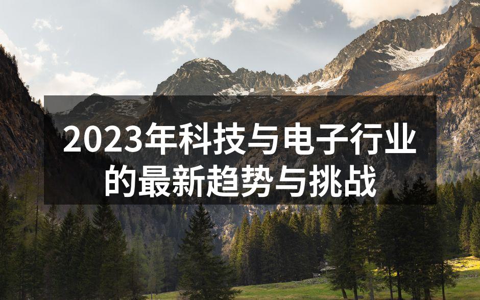 科技行业的最新趋势